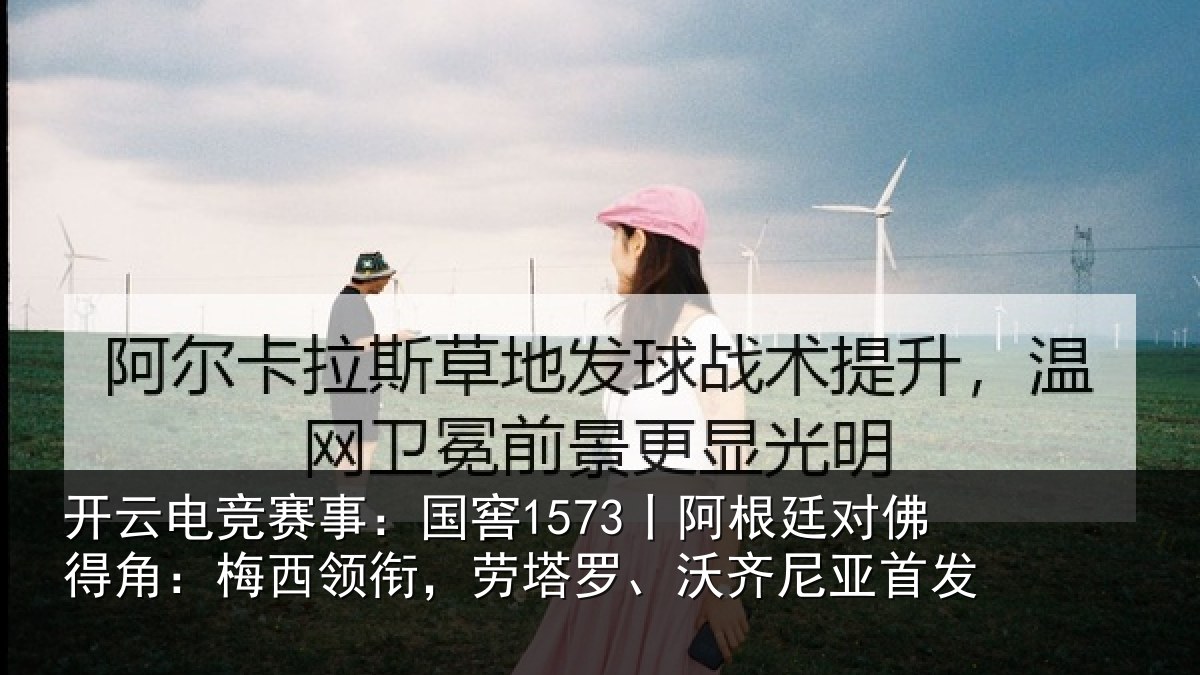 开云电竞赛事：国窖1573丨阿根廷对佛得角：梅西领相关情况首发