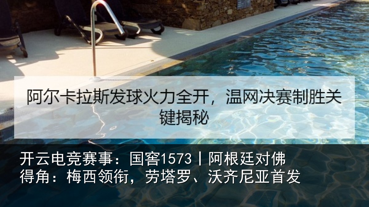 开云电竞赛事：国窖1573丨阿根廷对佛得角：梅西领相关情况首发