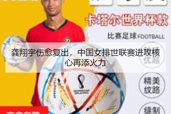 龚翔宇伤愈复出，中国女排世联赛进攻核心再添火力