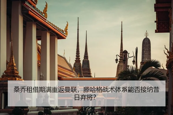桑乔租借期满重返曼联，滕哈格战术体系能否接纳昔日弃将？