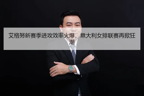 ai-ge-nu-xin-sai-ji-jin-gong-xiao-lv-huo-bao-yi-da-li-nv-pai-lian-sai-zai-xian-kuang-chao-2-862.jpg