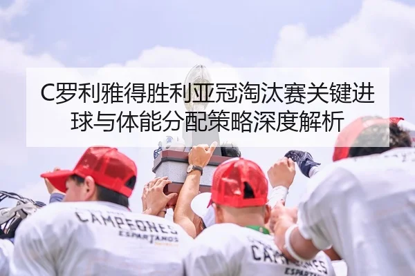 luo-li-ya-de-sheng-li-ya-guan-tao-tai-sai-guan-jian-jin-qiu-yu-ti-neng-fen-pei-ce-lve-shen-du-jie-xi-2-285.jpg