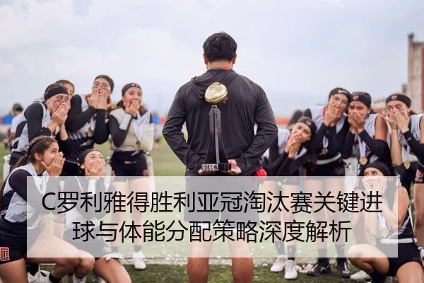 luo-li-ya-de-sheng-li-ya-guan-tao-tai-sai-guan-jian-jin-qiu-yu-ti-neng-fen-pei-ce-lve-shen-du-jie-xi-3-720.jpg