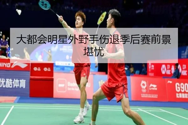 大都会明星外野手伤退季后赛前景堪忧