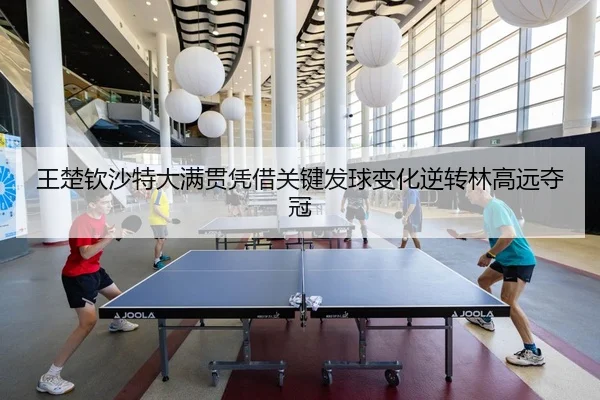 wang-chu-qin-sha-te-da-man-guan-ping-jie-guan-jian-fa-qiu-bian-hua-ni-zhuan-lin-gao-yuan-duo-guan-3-225.jpg