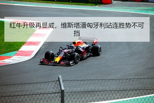 红牛升级再显威，维斯塔潘匈牙利站连胜势不可挡