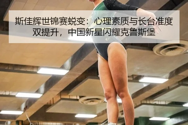 si-jia-hui-shi-jin-sai-tui-bian-xin-li-su-zhi-yu-zhang-tai-zhun-du-shuang-ti-sheng-zhong-guo-xin-xing-shan-yao-ke-lu-si-2-745.jpg