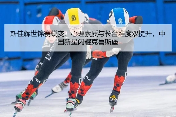 si-jia-hui-shi-jin-sai-tui-bian-xin-li-su-zhi-yu-zhang-tai-zhun-du-shuang-ti-sheng-zhong-guo-xin-xing-shan-yao-ke-lu-si-3-104.jpg