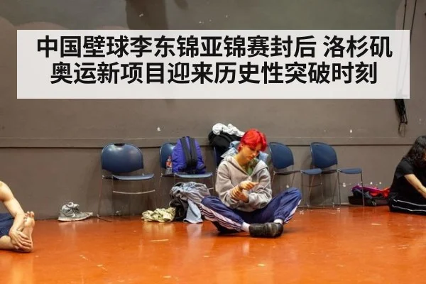 中国壁球李东锦亚锦赛封后 洛杉矶奥运新项目迎来历史性突破时刻