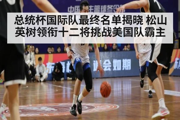 总统杯国际队最终名单揭晓 松山英树领衔十二将挑战美国队霸主