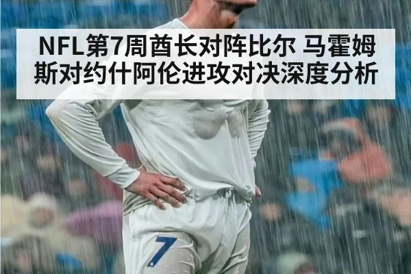 NFL第7周酋长对阵比尔 马霍姆斯对约什阿伦进攻对决深度分析
